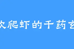 喜欢爬虾的千药玄境