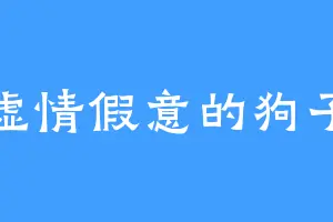 虚情假意的狗子