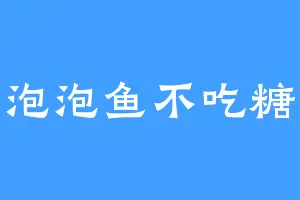 泡泡鱼不吃糖