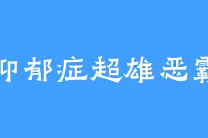 抑郁症超雄恶霸