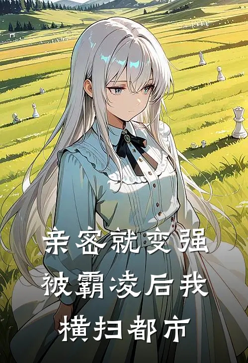 亲密就变强，被霸凌后我横扫都市