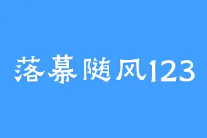 落幕随风123