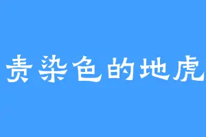 负责染色的地虎侠