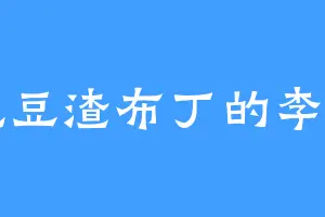爱吃豆渣布丁的李显宗