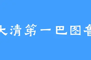 大清笫一巴图鲁