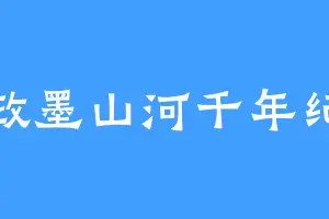 政墨山河千年纪