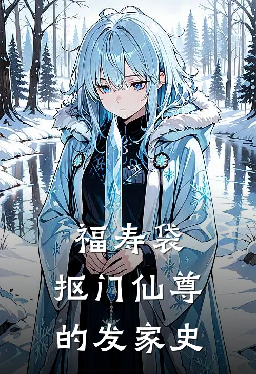 福寿袋：抠门仙尊的发家史