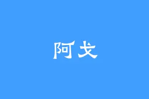 阿戈