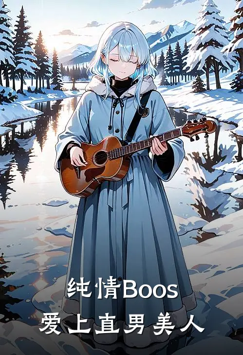 纯情Boos爱上直男美人