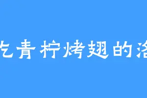 爱吃青柠烤翅的洛尊