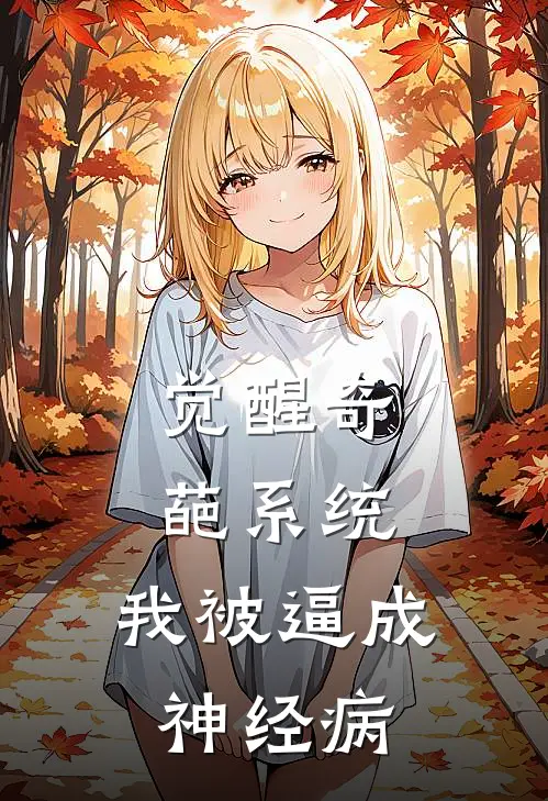 王燕玲顾禹之（觉醒奇葩系统，我被逼成神经病）最新章节列表_（王燕玲顾禹之）觉醒奇葩系统，我被逼成神经病最新小说