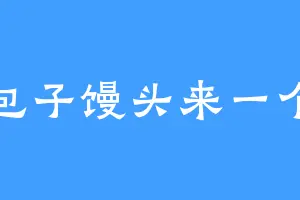 包子馒头来一个