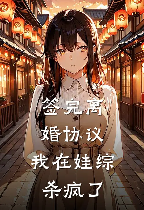 签完离婚协议，我在娃综杀疯了