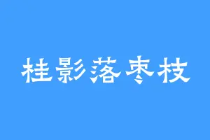 桂影落枣枝