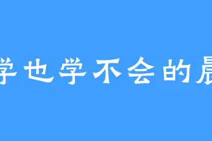 学也学不会的晨