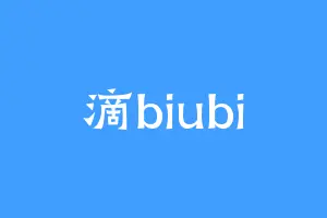 滴biubi