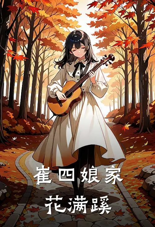 崔四娘家花满蹊