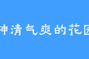 神清气爽的花园