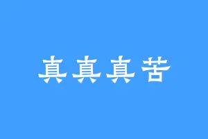 真真真苦