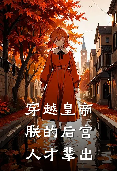 穿越皇帝，朕的后宫人才辈出