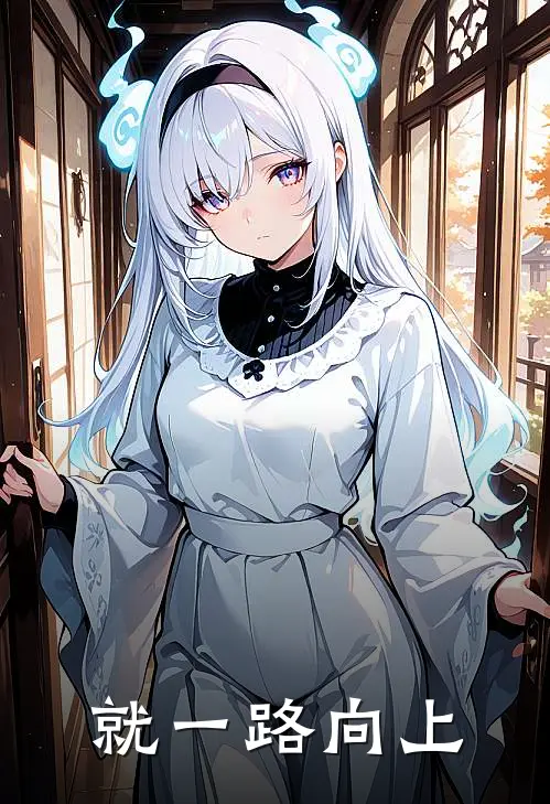 就一路向上