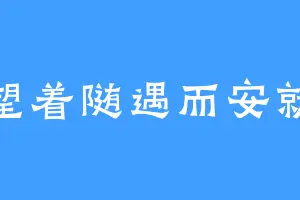 盼望着随遇而安就好