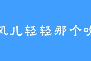 风儿轻轻那个吹