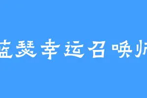 蓝瑟幸运召唤师