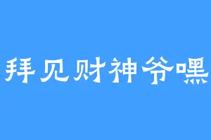 拜见财神爷嘿