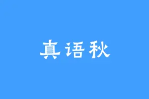 真语秋
