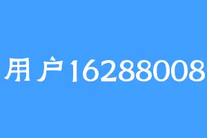 用户16288008
