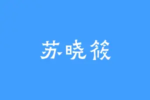 苏晓筱