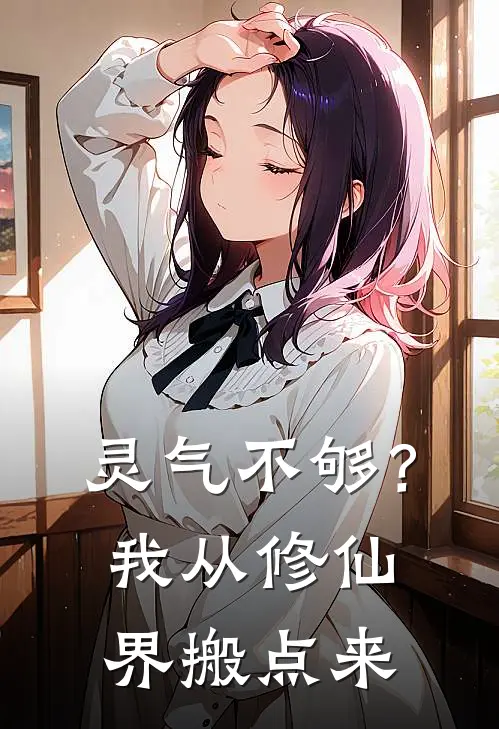 灵气不够？我从修仙界搬点来