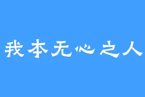 我本无心之人