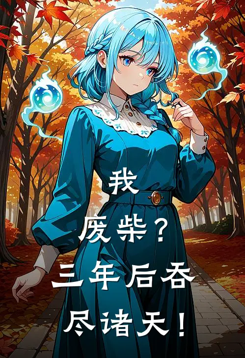 我，废柴？三年后吞尽诸天！