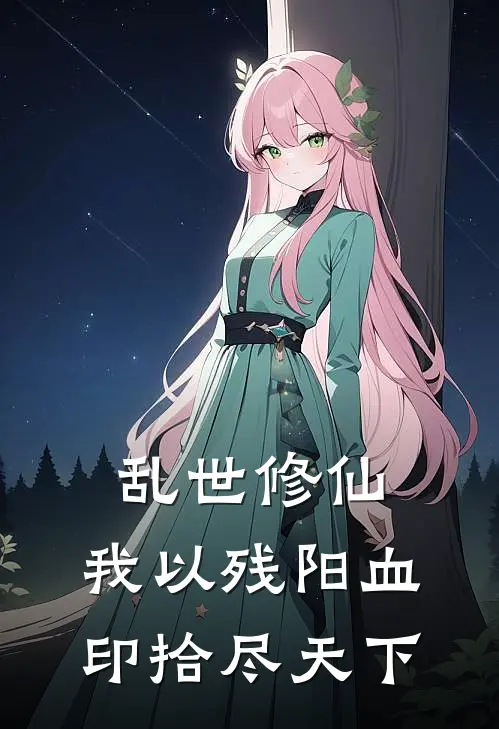 乱世修仙：我以残阳血印拾尽天下东杉宗东杉宗免费完结小说_完本完结小说乱世修仙：我以残阳血印拾尽天下(东杉宗东杉宗)