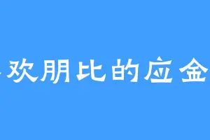 喜欢朋比的应金川