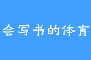 不会写书的体育生