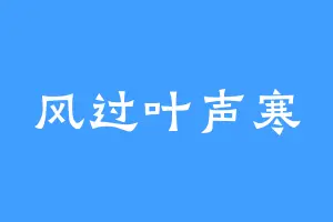 风过叶声寒