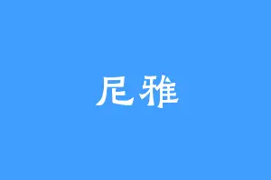 尼雅