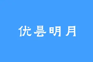 优昙明月