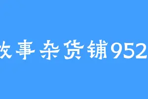 故事杂货铺9527