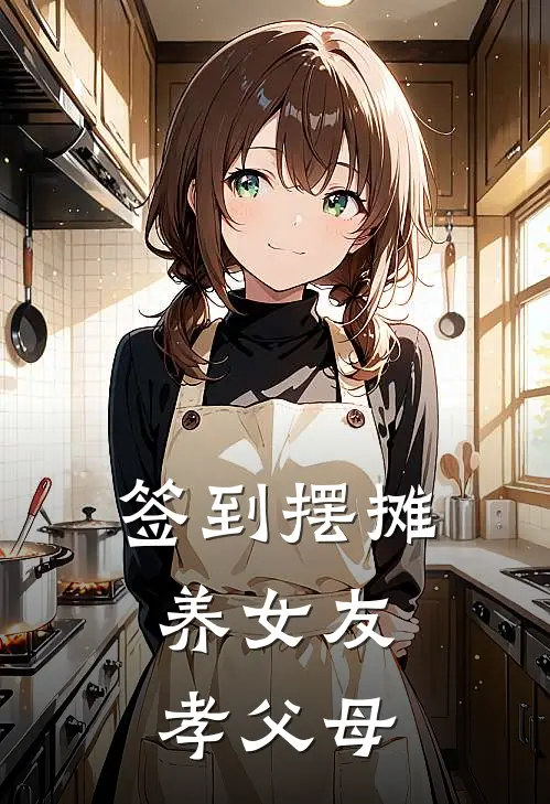 签到摆摊：养女友孝父母