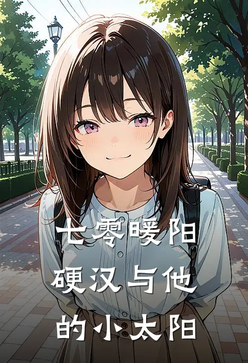 七零暖阳：硬汉与他的小太阳