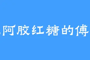 爱吃阿胶红糖的傅太太