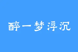 醉一梦浮沉