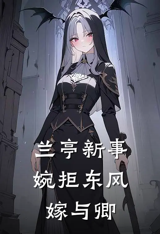 兰亭新事：婉拒东风嫁与卿