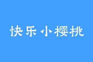 快乐小樱桃