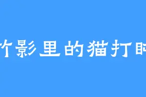 竹影里的猫打盹