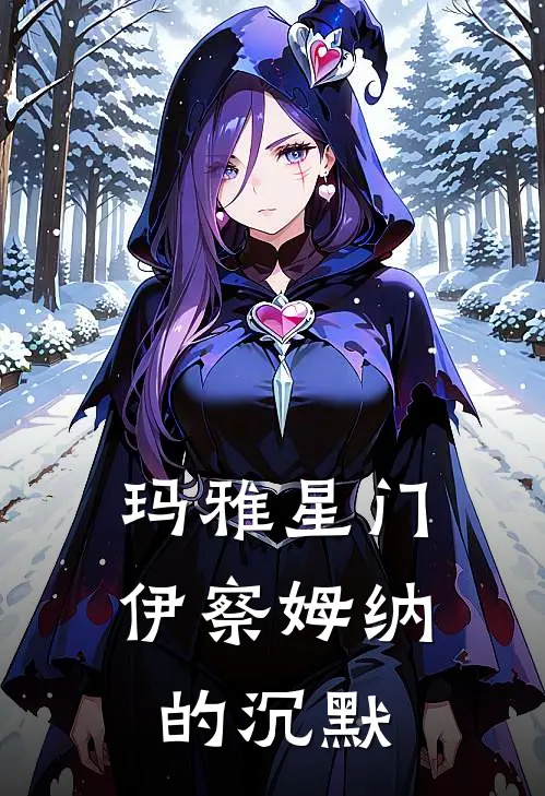 玛雅星门：伊察姆纳的沉默埃利阿斯卡洛斯最新热门小说_免费小说全文阅读玛雅星门：伊察姆纳的沉默(埃利阿斯卡洛斯)